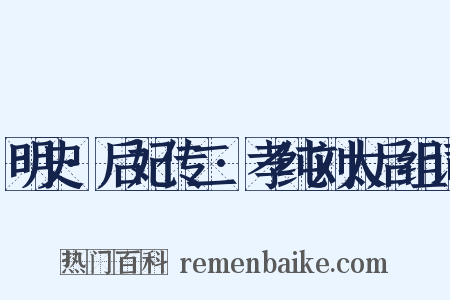 明史·后妃传二·孝纯刘太后组词是什么意思的图片